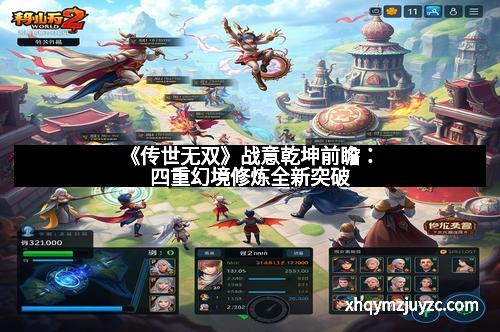 《传世无双》战意乾坤前瞻：四重幻境修炼全新突破