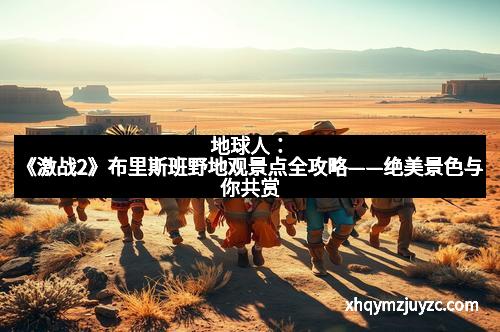 地球人：《激战2》布里斯班野地观景点全攻略——绝美景色与你共赏